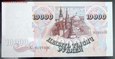 10000 рублей 1992 до 5.05.2016 22:00 (мск) - P1030624.JPG