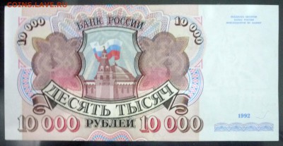 10000 рублей 1992 до 5.05.2016 22:00 (мск) - P1030623.JPG