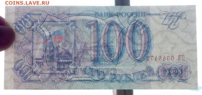 100 рублей 1993 до 5.05.2016 22:00 (мск) - P1030732.JPG
