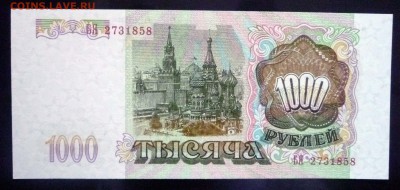 1000 рублей 1993 до 5.05.2016 22:00 (мск) - P1030740.JPG