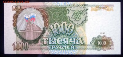 1000 рублей 1993 до 5.05.2016 22:00 (мск) - P1030739.JPG