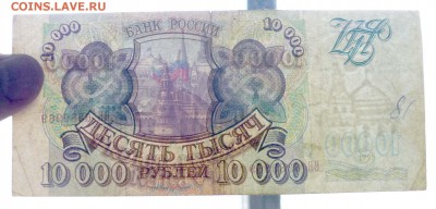 10000 рублей 1993 до 5.05.2016 22:00 (мск) - P1030744.JPG