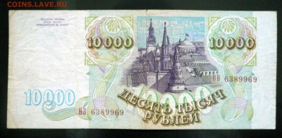 10000 рублей 1993 до 5.05.2016 22:00 (мск) - P1030743.JPG