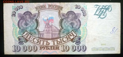 10000 рублей 1993 до 5.05.2016 22:00 (мск) - P1030742.JPG