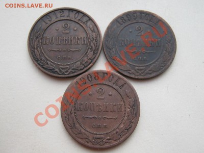 2 копейки 3шт 1899,1908,1912.Спб. до 8.11.10 в 22:00 по мск. - IMG_2059.JPG