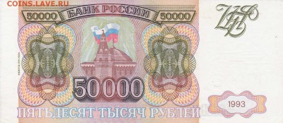 50000 рублей 1993 до 5.05.2016 22:00 (мск) - IMG_0012 (2)