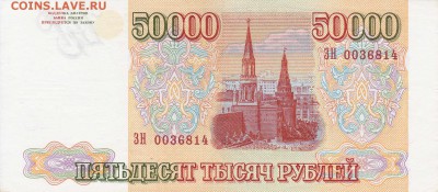 50000 рублей 1993 до 5.05.2016 22:00 (мск) - IMG_0012
