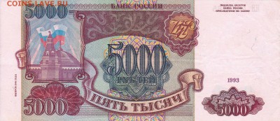 5000 рублей 1993 (вып.94г) до 5.05.2016 22:00 (мск) - IMG_0014
