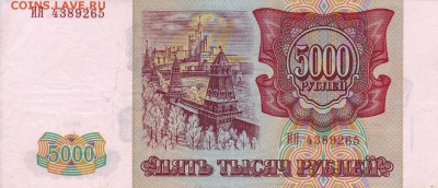 5000 рублей 1993 (вып.94г) до 5.05.2016 22:00 (мск) - IMG_0013
