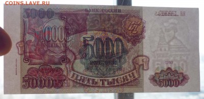 5000 рублей 1993 (вып.94г) до 5.05.2016 22:00 (мск) - P1040574.JPG