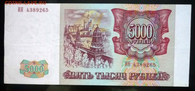 5000 рублей 1993 (вып.94г) до 5.05.2016 22:00 (мск) - P1040573.JPG