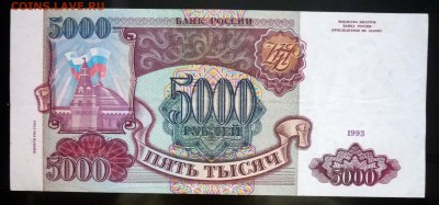 5000 рублей 1993 (вып.94г) до 5.05.2016 22:00 (мск) - P1040572.JPG