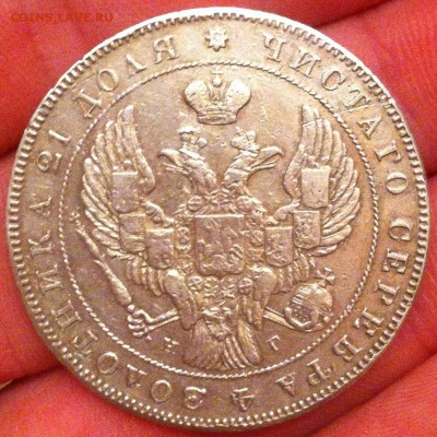 Рубль 1838 г. (R1) - IMG_3940_42685114611884