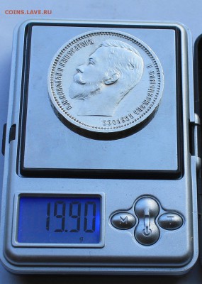 Рубль 1912 год. - IMG_8591.JPG