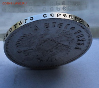 Рубль 1912 год. - IMG_8589.JPG