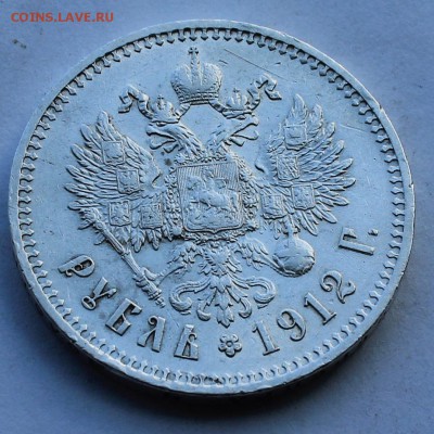 Рубль 1912 год. - IMG_8585.JPG