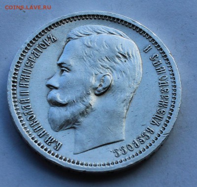 Рубль 1912 год. - IMG_8584.JPG