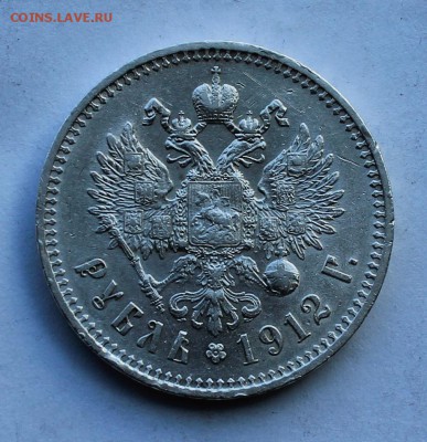 Рубль 1912 год. - IMG_8580.JPG