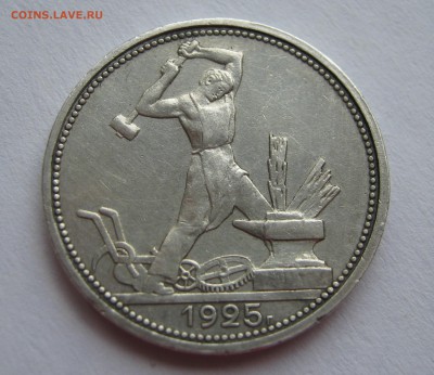 50 копеек 1925. ХОРОШАЯ. 06.05.2016. - 047.JPG