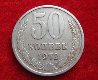 50 копеек 1972. 06.05.2016. - 054.JPG