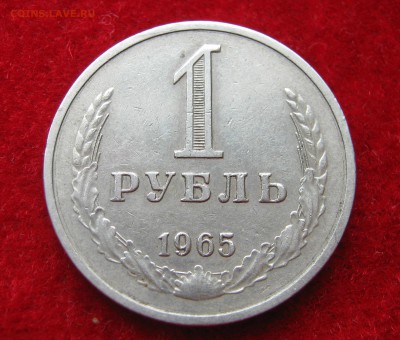 1 рубль 1965. ГОДОВИК.  06.05.2016. - 037.JPG