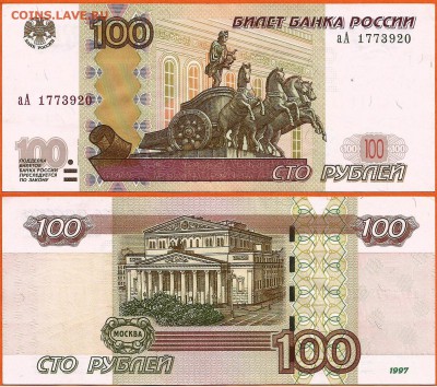 100 руб. 1997 (2004) серия аА до 21.00 мск 07.05.2016 - 100 рублей  аА