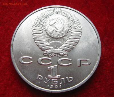 1 рубль 1991. МАХТУМКУЛИ. 06.05.2016. - 027.JPG