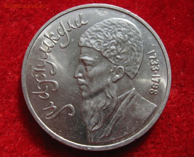 1 рубль 1991. МАХТУМКУЛИ. 06.05.2016. - 025.JPG