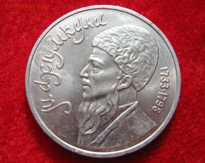 1 рубль 1991. МАХТУМКУЛИ. 06.05.2016. - 022.JPG