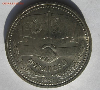 1 рубль 1981. ДРУЖБА. ОТЛИЧНЫЙ. 06.05.2016. - 104.JPG