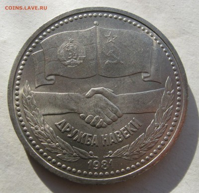 1 рубль 1981. ДРУЖБА. ОТЛИЧНЫЙ. 06.05.2016. - 027.JPG
