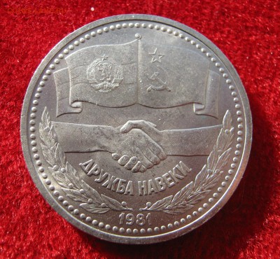 1 рубль 1981. ДРУЖБА. ОТЛИЧНЫЙ. 06.05.2016. - 022.JPG