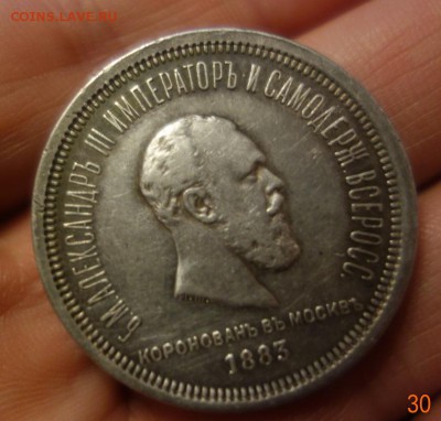 1 рубль 1883 Коронация на оценку - DSC06771.JPG