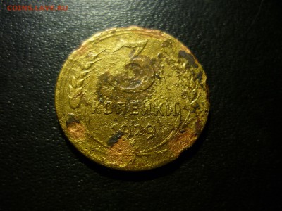 3 копейки 1929г-перепутка,СССР вытянутые. - дб3