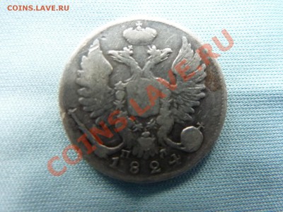 10 копеек 1824г.  до 11.11.10 в 22-00 - MEMO0017.JPG