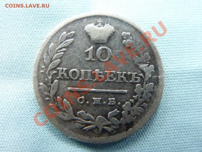 10 копеек 1824г.  до 11.11.10 в 22-00 - MEMO0016.JPG