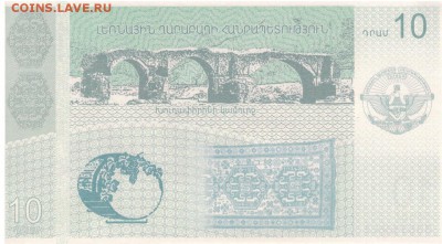 НАГОРНЫЙ КАРАБАХ 10 ДРАМОВ 2004 ДО 05.05.2016 В 22.00 (В134) - 1-1наг10