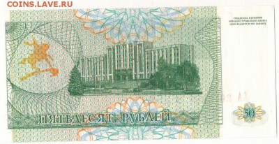 ПРИДНЕСТРОВЬЕ 50 РУБЛЕЙ 1993 ДО 05.05.2016 В 22.00МСК (Б747) - 1-1пр50-93