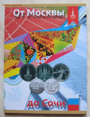 1р.ОЛИМПИАДА-80(6шт.)+25р. СОЧИ(4шт.)в АЛЬБОМЕ. 03.05.22-00м - мс_1