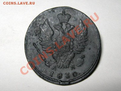 3 копейки 1830 КМ АМ Не частые!Отличные! 06.11.2010 22.00Мск - 1-копейка-1830-КМ-АМ-3_Б