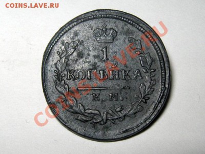 3 копейки 1830 КМ АМ Не частые!Отличные! 06.11.2010 22.00Мск - 1-копейка-1830-КМ-АМ-3_А