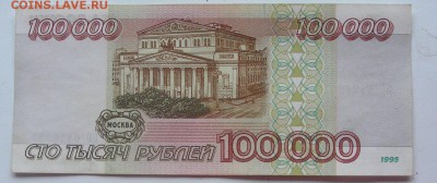 100 000 р. обр.1995 г - 6426281+.JPG