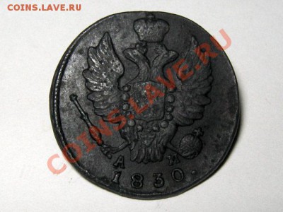 3 копейки 1830 КМ АМ Не частые!Отличные! 06.11.2010 22.00Мск - 1-копейка-1830-КМ-АМ-2_Б