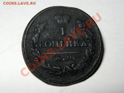 3 копейки 1830 КМ АМ Не частые!Отличные! 06.11.2010 22.00Мск - 1-копейка-1830-КМ-АМ-2_А