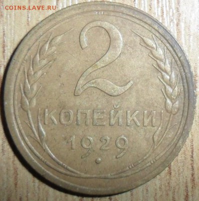 Неплохая 2 коп 1929г. - SAM_2465.JPG