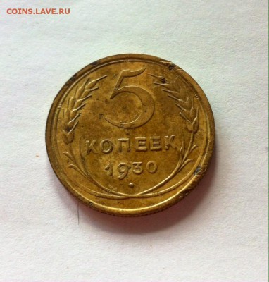5 копеек 1930г. до 07.05.16г. - 530-8.JPG