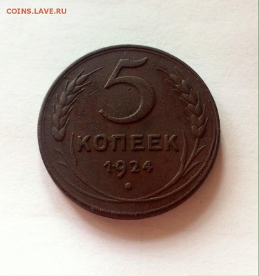 5 копеек 1924г. до 07.05.16г. - 524.JPG