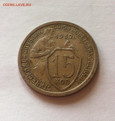 15 копеек 1932 г. до 07.05.16г. - 1532-2.JPG