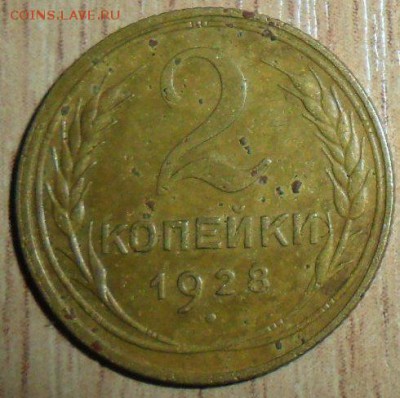 2 коп 1928г. - SAM_2483.JPG