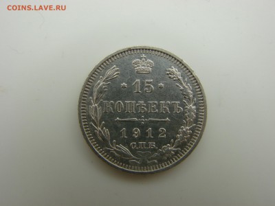 15 коп 1912 год до 03.05.2016 в 22.00 Мск - 1.JPG